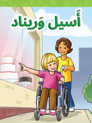 cover image of أَسيل وَريناد